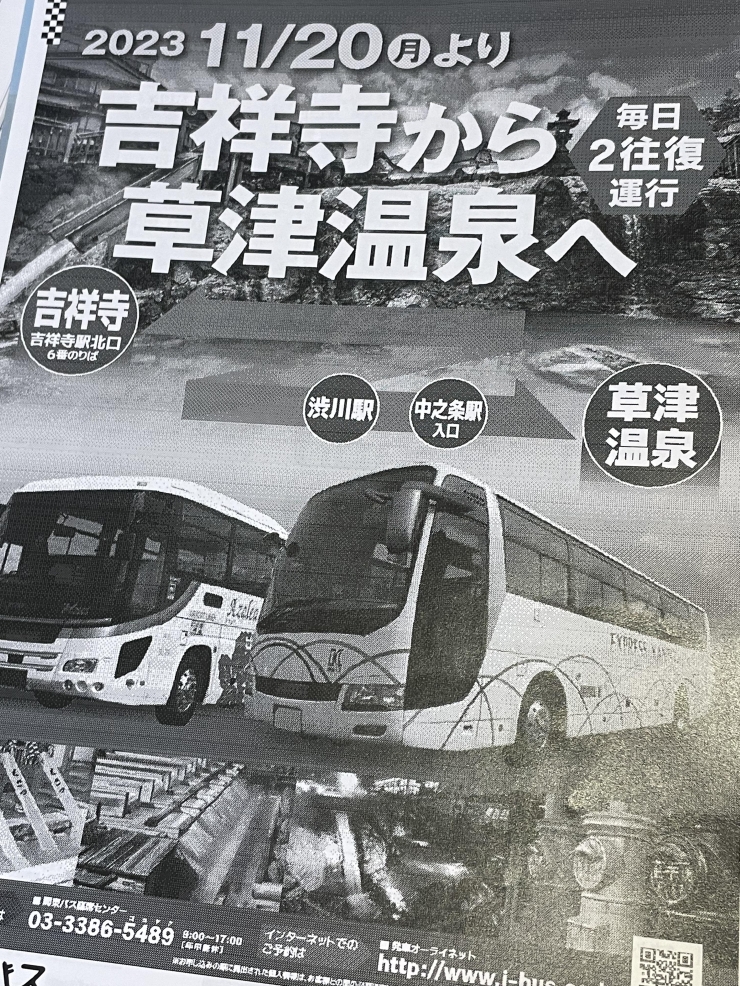 吉祥寺と草津温泉を結ぶ直通バスが開通します