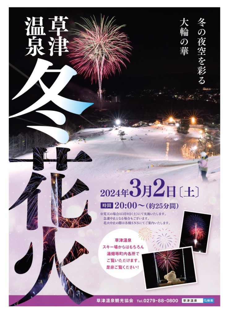 本日3月2日は草津温泉で冬花火が行われます！