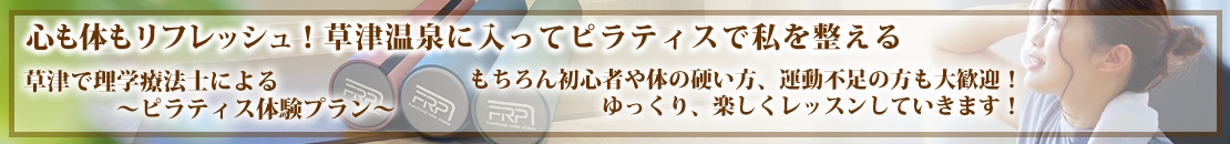 草津で理学療法士によるピラティス体験プラン！