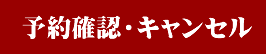 予約確認・キャンセル